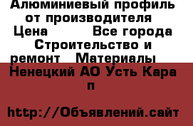 Алюминиевый профиль от производителя › Цена ­ 100 - Все города Строительство и ремонт » Материалы   . Ненецкий АО,Усть-Кара п.